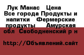 Лук Манас › Цена ­ 8 - Все города Продукты и напитки » Фермерские продукты   . Амурская обл.,Свободненский р-н